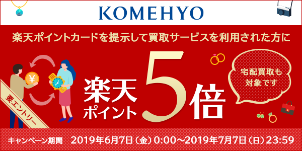 【KOMEHYO】買取サービスのご利用で楽天ポイント5倍プレゼント！
