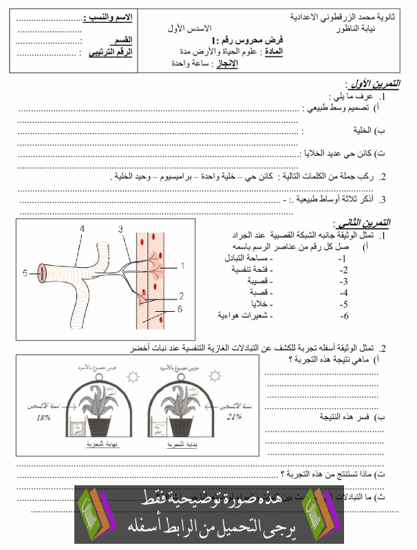 فرض في علوم الحياة والأرض (رقم 5) الدورة الأولى للأولى إعدادي مع التصحيح College-controle-sci-vie-terre5