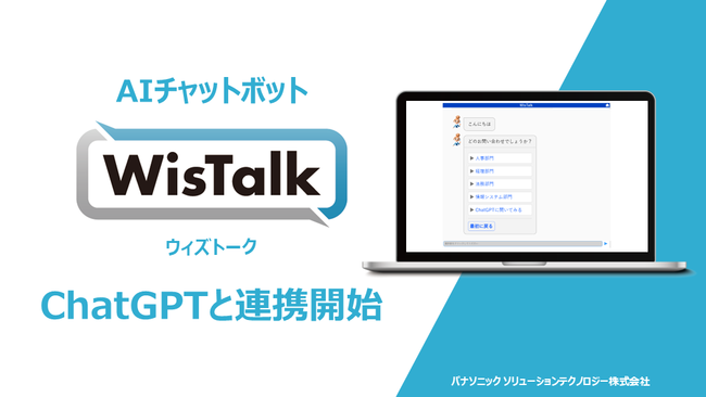 AIチャットボット「WisTalk」が「ChatGPT」と連携開始
