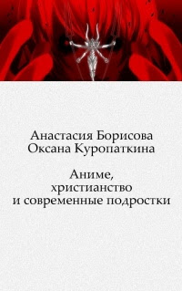 Аниме, христианство и современные подростки