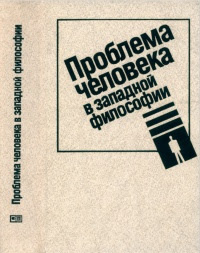 Проблема человека в западной философии