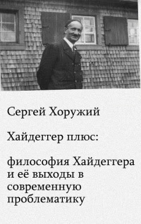 Хайдеггер Ð¿Ð»ÑŽÑ : Ñ„Ð¸Ð»Ð¾Ñ Ð¾Ñ„Ð¸Ñ Ð¥Ð°Ð¹Ð´ÐµÐ³Ð³ÐµÑ€Ð° и ее выходы в проблематику Ñ Ð¾Ð²Ñ€ÐµÐ¼ÐµÐ½Ð½Ð¾Ð¹ Ð¼Ñ‹Ñ Ð»Ð¸