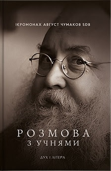 Обкладинка книги "Розмова з учнями"