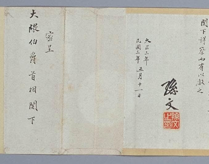 中国珍藏文書 中華民國總理孫文黃埔軍校時期年代傾書いたの肉筆手紙