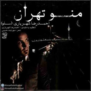 دانلود آهنگ جدید احمد سلو منو تهران دانلود آهنگ جدید احمد سلو منو تهران