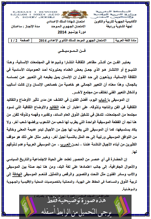 الامتحان الجهوي في اللغة العربية الثالثة إعدادي (النموذج 17) يونيو 2014 Examen-Regional-Langue-Arabe-collège3-2014-chawia