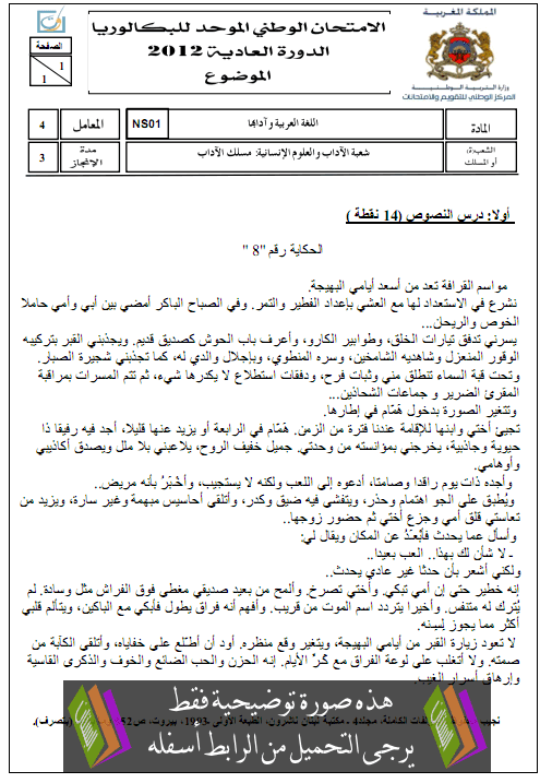 الامتحان الوطني الموحد في اللغة العربية وآدابها مع عناصر الإجابة الدورة العادية يونيو 2012 – الثانية باكالوريا مسلك الآداب Arab2012