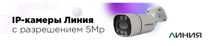Новые 5-мегапиксельные IP-камеры «Линия»