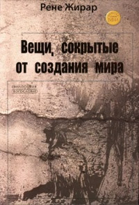 Вещи, сокрытые от создания мира