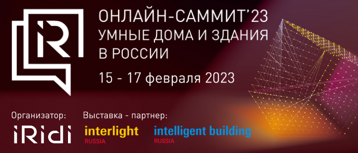 Interlight Intelligent Building Russia
