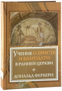 Учение о Христе и благодати в ранней Церкви