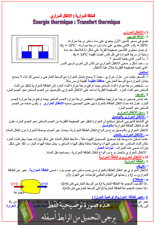 درس الطاقة الحرارية – الإنتقال الحراري للأولى باكالوريا علوم تجريبية (الفيزياء) 2015-02-17_211808