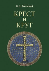 Крест и круг. Из истории христианской символики