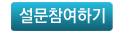 설문참여하기 클릭