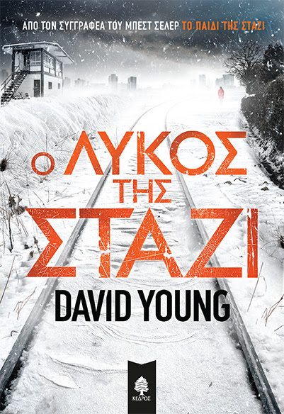 DAVID YOUNG // Ο ΛΥΚΟΣ ΤΗΣ ΣΤΑΖΙ