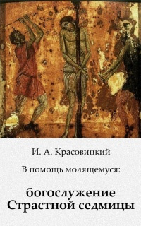 В помощь молящемуся: богослужение Страстной седмицы