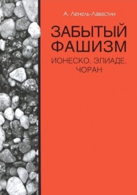 Забытый фашизм: Ионеско, Элиаде, Чоран