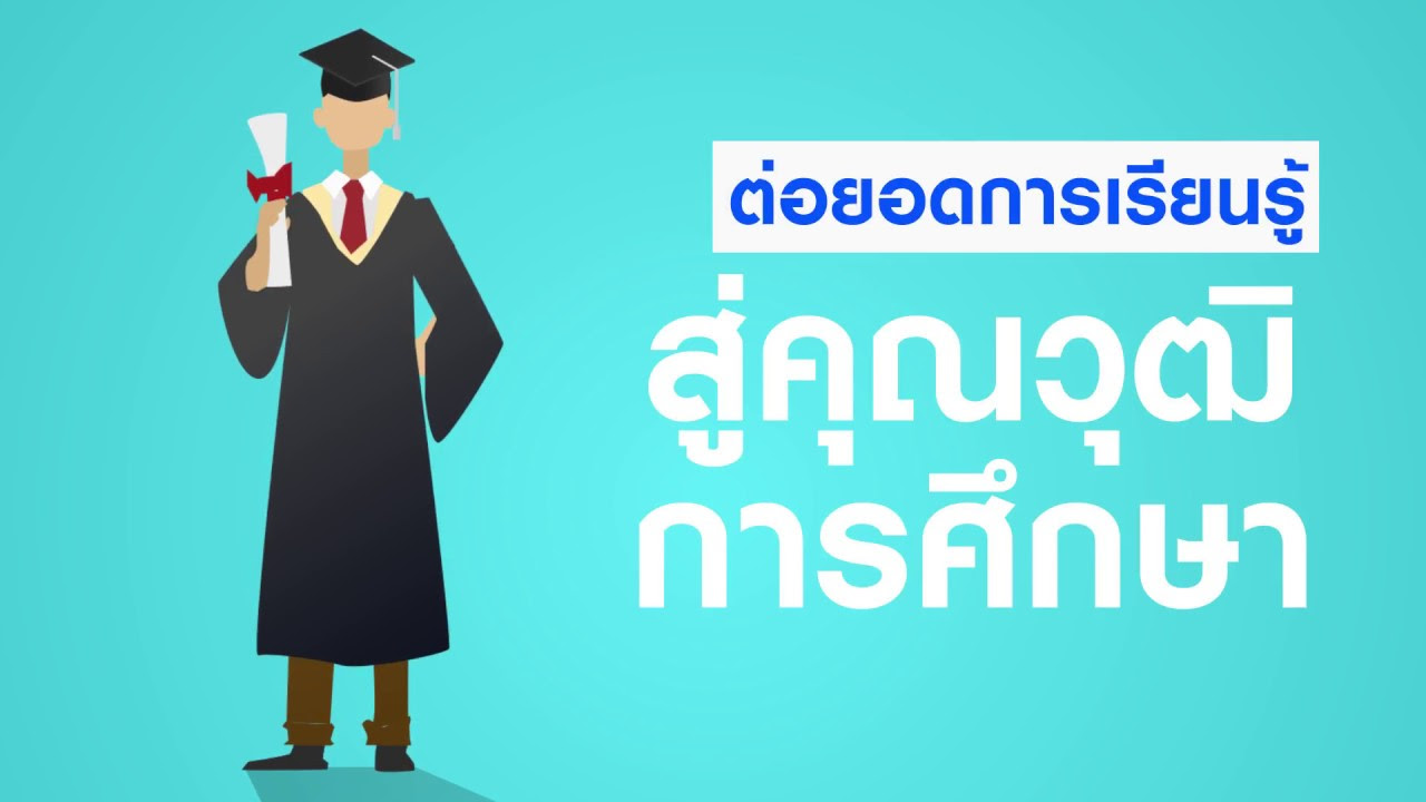 Thai MOOC: การศึกษาแบบเปิดเพื่อการเรียนรู้ตลอดชีวิต