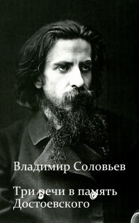 Три речи в память Достоевского