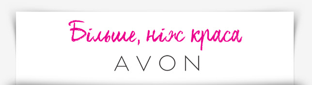 Avon – Більше, ніж краса