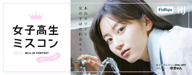 「女子高生ミスコン2017-2018」ビジュアルイメージ イメージモデルは、
「女子高生ミスコン2016-2017」グランプリの“ゆきゅん”さん
