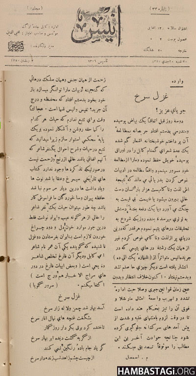 نشر «غزل سرخ» در شماره ۲۰ جدی ۱۳۱۰ جریده «انیس» باعث شد که سرور جویا مورد غضب شاه قرار گرفته مدیریت جریده به ملایی به نام امین‌خان خوگیانی سپرده شود.