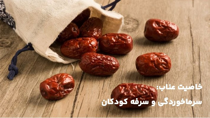 خاصیت عناب برای سرماخوردگی و سرفه کودکان