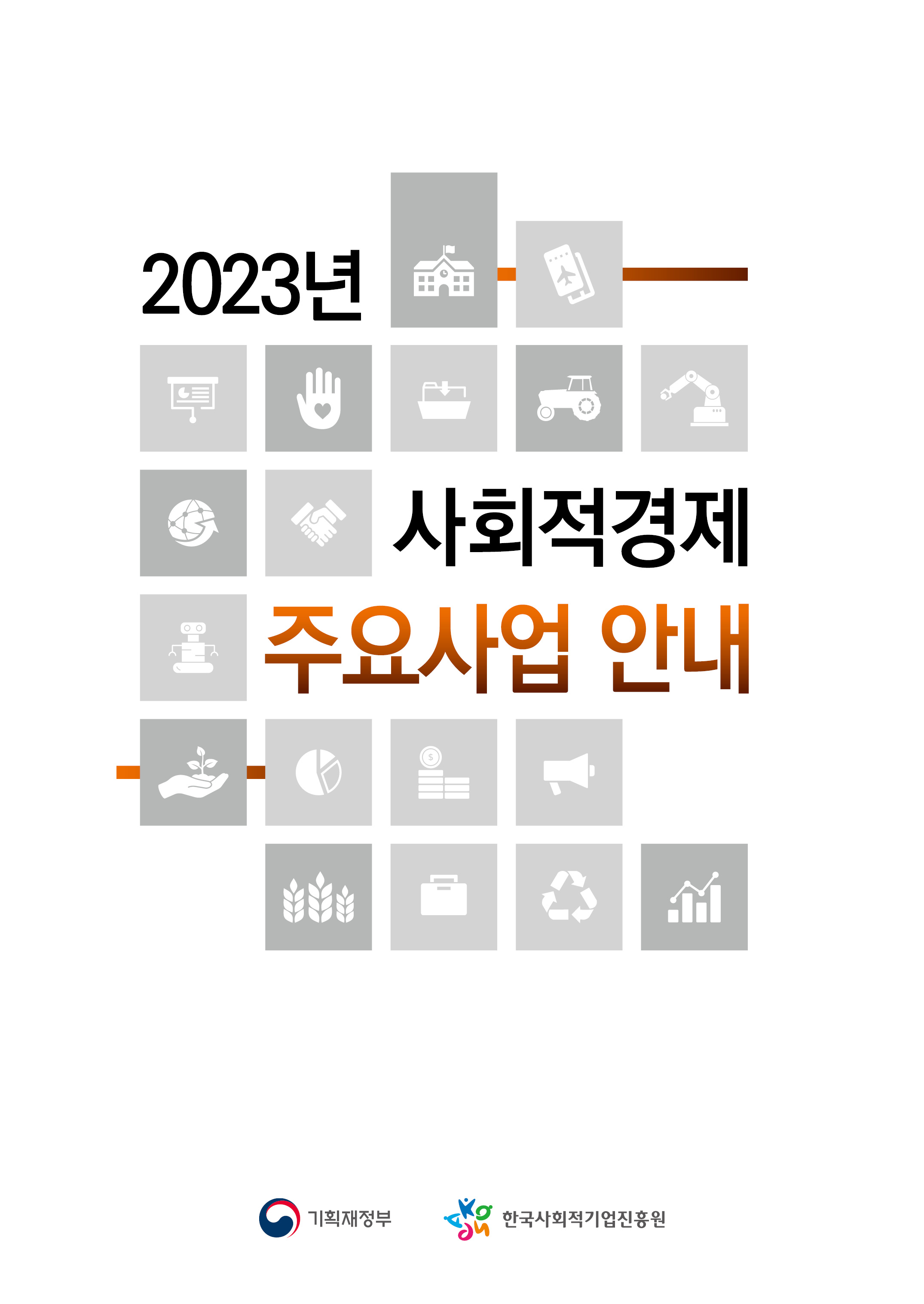 (최종) 2023년 사회저경제 주요사업안내_표지.jpg