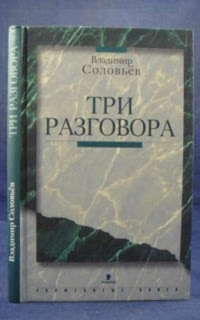 Три разговора. Повесть об Антихристе