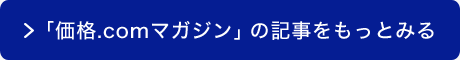 「価格.comマガジン」の記事をもっとみる