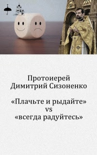 «Плачьте и рыдайте» vs «всегда радуйтесь»