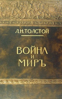 Война и мир