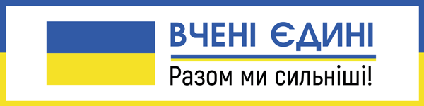 Вчені єдині. Разом ми сильніші!