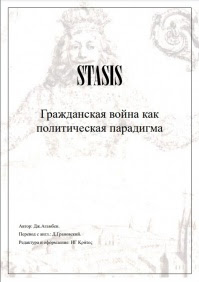 STASIS. Гражданская война как политическая парадигма