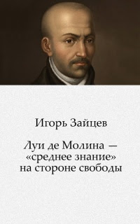Луи де Молина — «среднее знание» на стороне свободы