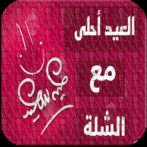 العيد احلي مع الاصحاب العيد احلي مع الشيلة