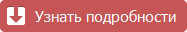 Узнать подробности