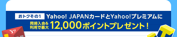 今だけ！　Yahoo! JAPANカードにご入会で7,000ポイントプレゼント