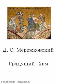 Грядущий Хам