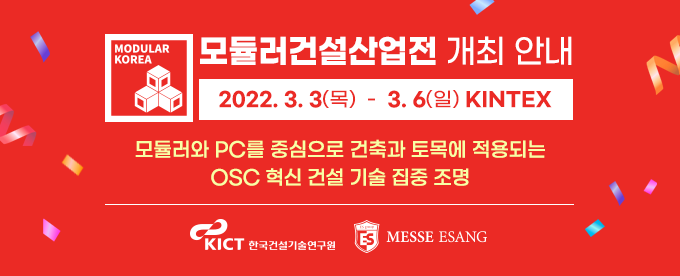 모듈러건설산업전 개최안내