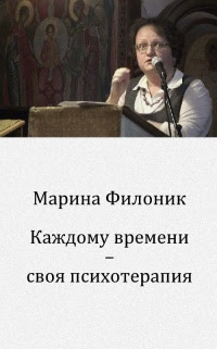 Каждому времени — своя психотерапия