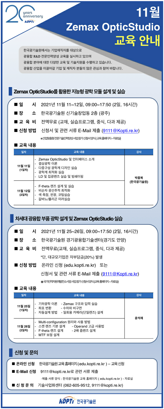 [한국광기술원] Zemax OpticStudio를 활용한 광학 설계 및 실습 교육 안내 (2021.11.11~12)