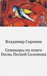 Семинары по книге Песнь Песней Соломона