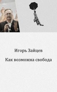 Как возможна свобода