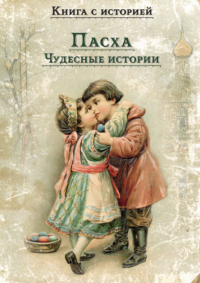 Пасха. Чудесные истории. Рассказы русских писателей