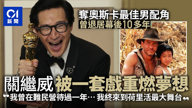 奧斯卡|關繼威高喊「保持你夢想」 曾棄演員夢因1套戲激勵返幕前 奧斯卡|關繼威高喊「保持你夢想」 曾棄演員夢因1套戲激勵返幕前