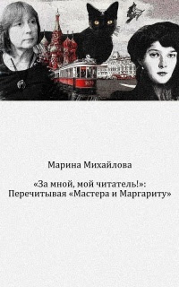 «За мной, мой читатель!»: Перечитывая «Мастера и Маргариту»