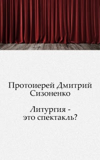 Литургия — это спектакль?