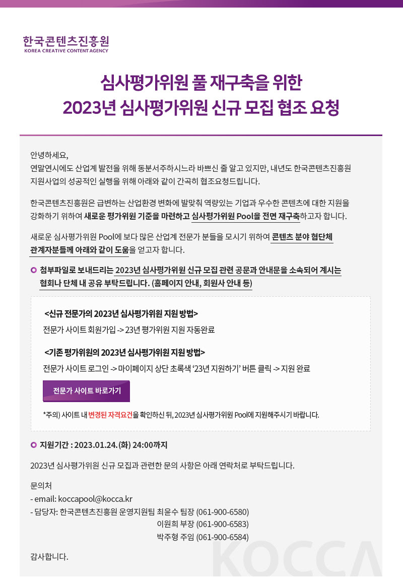 심사평가위원 풀 재구축을 위한 2023년 심사평가위원 신규 모집 협조 요청