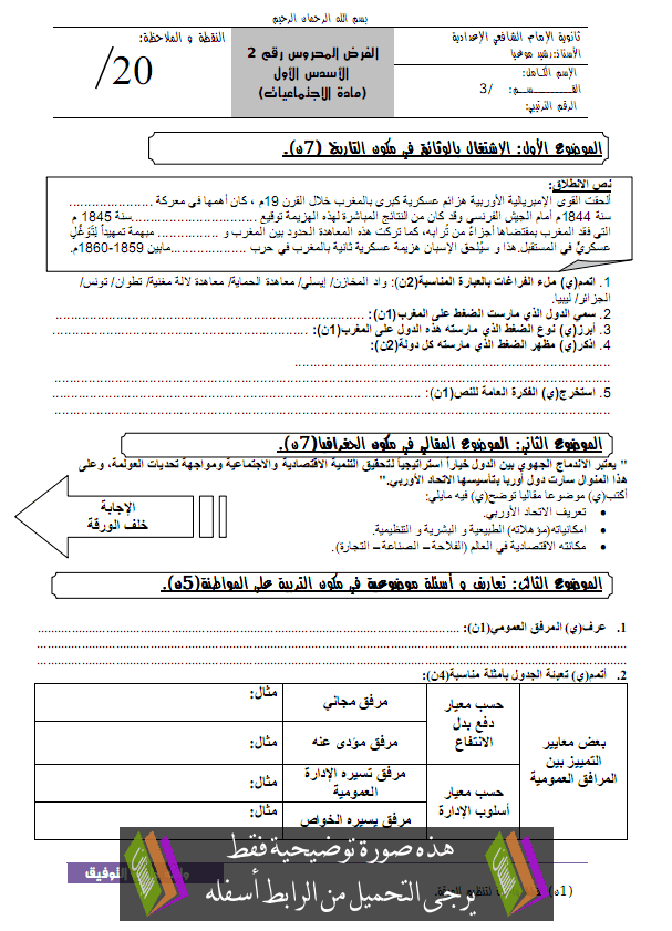 فرض رقم 2 في الاجتماعيات الدورة الأولى مع التصحيح – الثالثة إعدادي College3-devoi2-t1